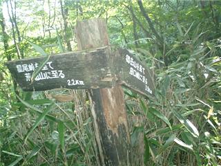 壊れかけた木の標識、右、田口峠